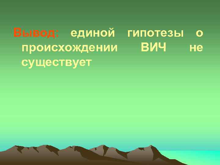 Вывод: единой гипотезы о происхождении ВИЧ не существует 