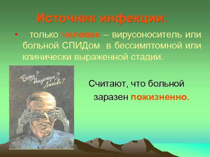 Источник инфекции: • только человек – вирусоноситель или больной СПИДом в бессимптомной или клинически