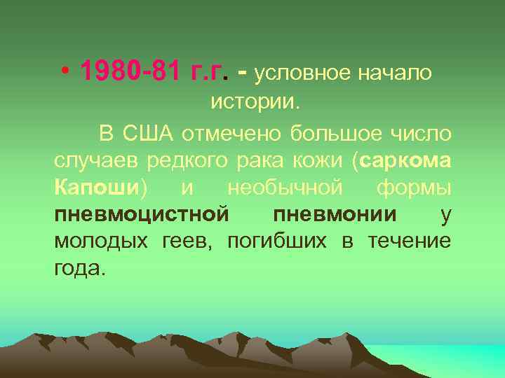  • 1980 -81 г. г. - условное начало истории. В США отмечено большое