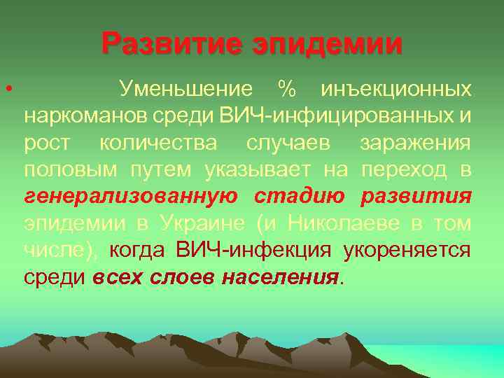 Развитие эпидемии • Уменьшение % инъекционных наркоманов среди ВИЧ-инфицированных и рост количества случаев заражения