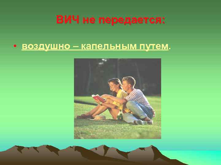 ВИЧ не передается: • воздушно – капельным путем. 