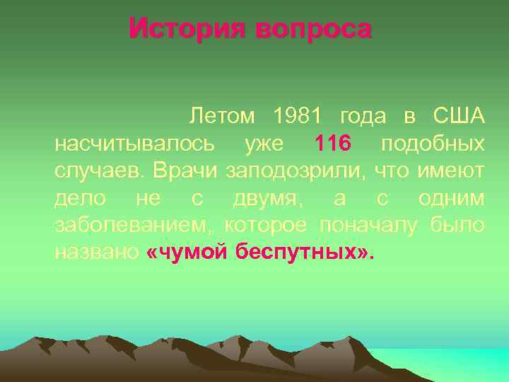 История вопроса Летом 1981 года в США насчитывалось уже 116 подобных случаев. Врачи заподозрили,