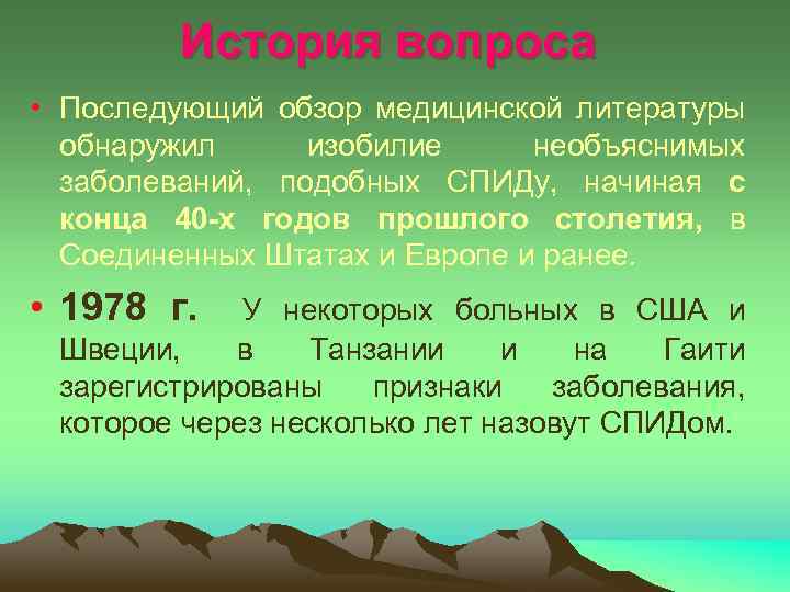 История вопроса • Последующий обзор медицинской литературы обнаружил изобилие необъяснимых заболеваний, подобных СПИДу, начиная