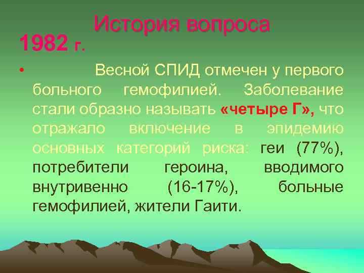 1982 г. История вопроса • Весной СПИД отмечен у первого больного гемофилией. Заболевание стали