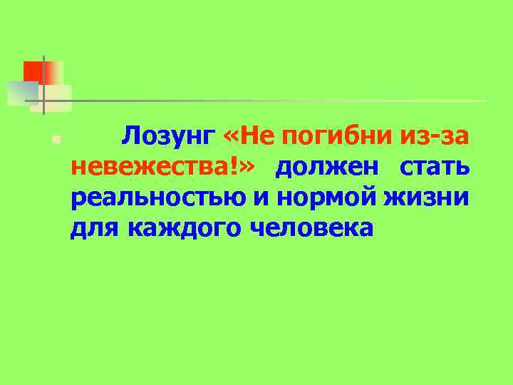 n Лозунг «Не погибни из-за невежества!» должен стать реальностью и нормой жизни для каждого