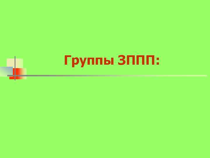 Группы ЗППП: 