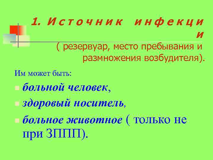 1. И с т о ч н и к инфекци и ( резервуар, место