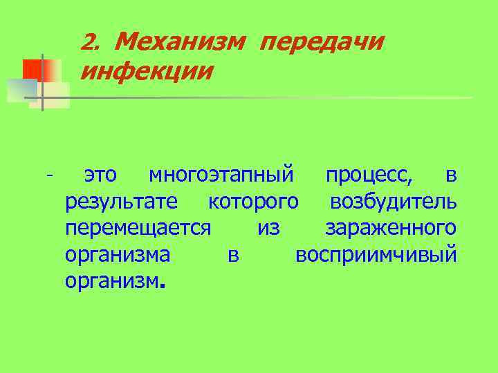 2. Механизм передачи инфекции - это многоэтапный процесс, в результате которого возбудитель перемещается из
