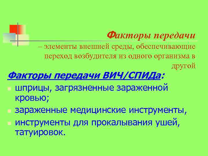 Факторы передачи – элементы внешней среды, обеспечивающие переход возбудителя из одного организма в другой