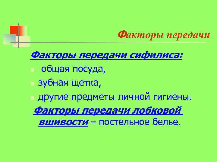 Факторы передачи. Факторы передачи сифилиса. Возбудитель сифилиса факторы передачи. Основной путь передачи сифилиса. Механизм и пути передачи сифилиса.