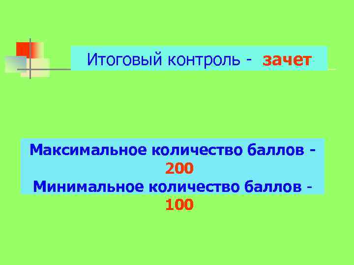 Итоговый контроль - зачет Максимальное количество баллов - 200 Минимальное количество баллов - 100