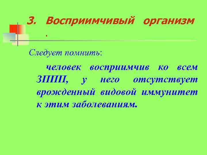 3. Восприимчивый организм . Следует помнить: человек восприимчив ко всем ЗППП, у него отсутствует