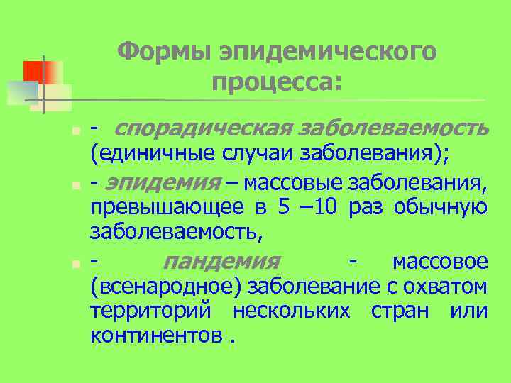 Формы эпидемического процесса: n n n - спорадическая заболеваемость (единичные случаи заболевания); - эпидемия