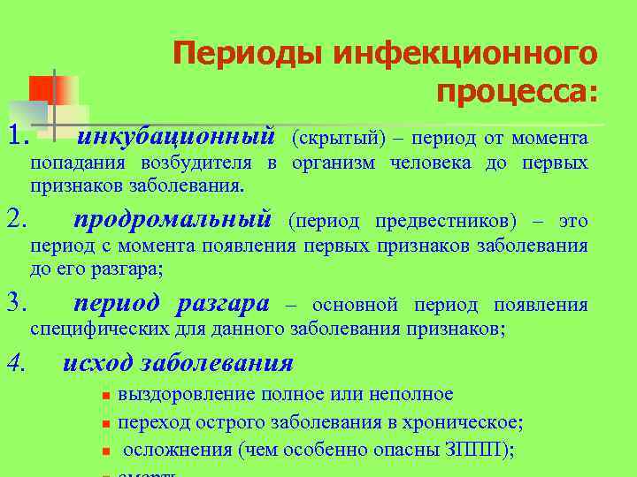 Период процесса. Периоды инфекционного процесса. Динамика и формы инфекционного процесса.