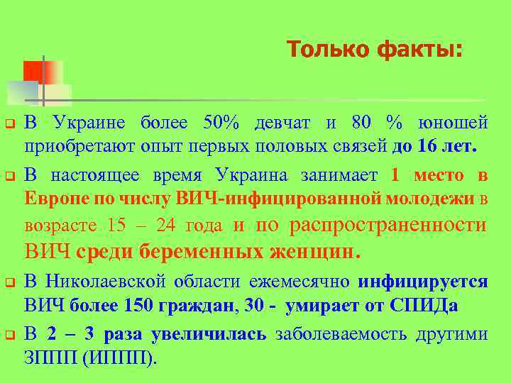 Только факты: q q В Украине более 50% девчат и 80 % юношей приобретают