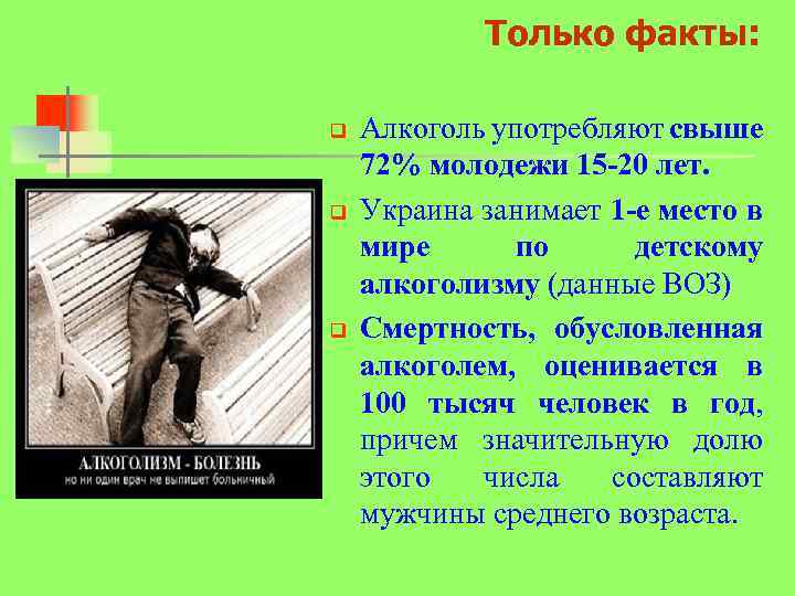 Алкогольные факты. Факты об алкоголизме. Факты об алкоголе. Интересные факты про алкоголизм. Страшные факты об алкоголе.