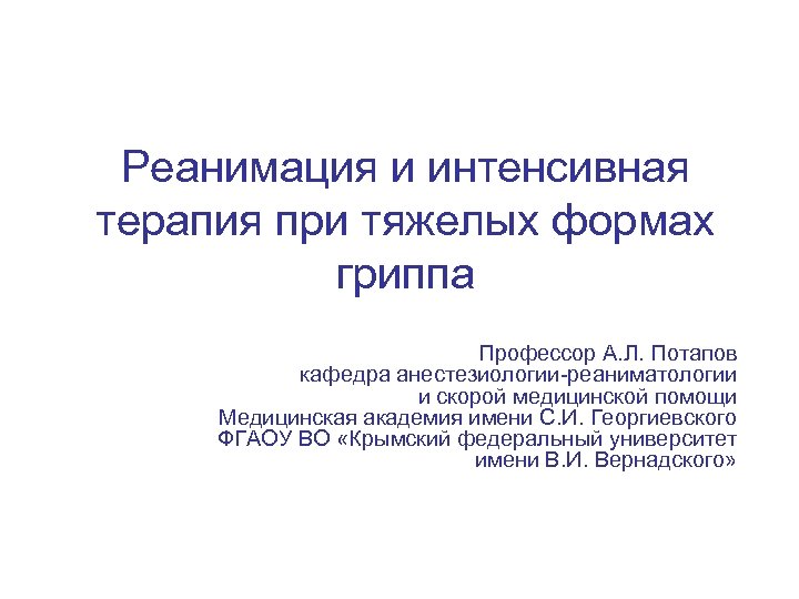 Реанимация и интенсивная терапия при тяжелых формах гриппа Профессор А. Л. Потапов кафедра анестезиологии-реаниматологии