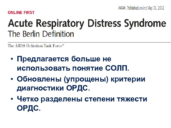 • Предлагается больше не использовать понятие СОЛП. • Обновлены (упрощены) критерии диагностики ОРДС.