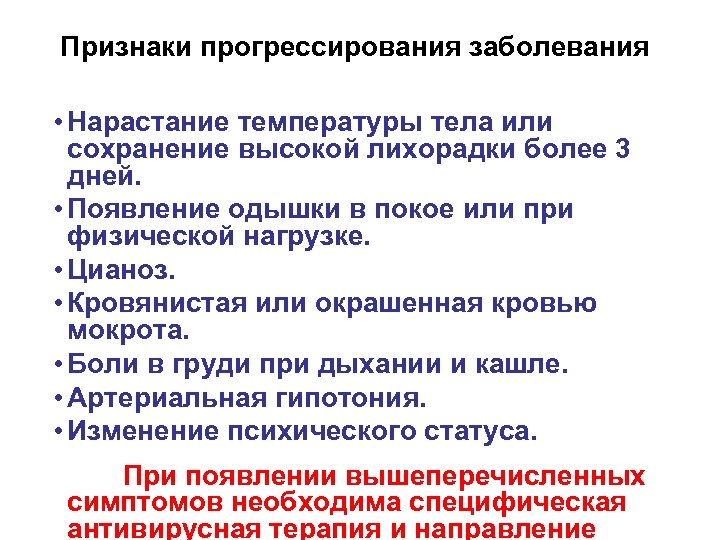 Признаки прогрессирования заболевания • Нарастание температуры тела или сохранение высокой лихорадки более 3 дней.