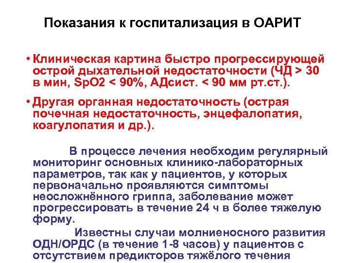 Показания к госпитализация в ОАРИТ • Клиническая картина быстро прогрессирующей острой дыхательной недостаточности (ЧД