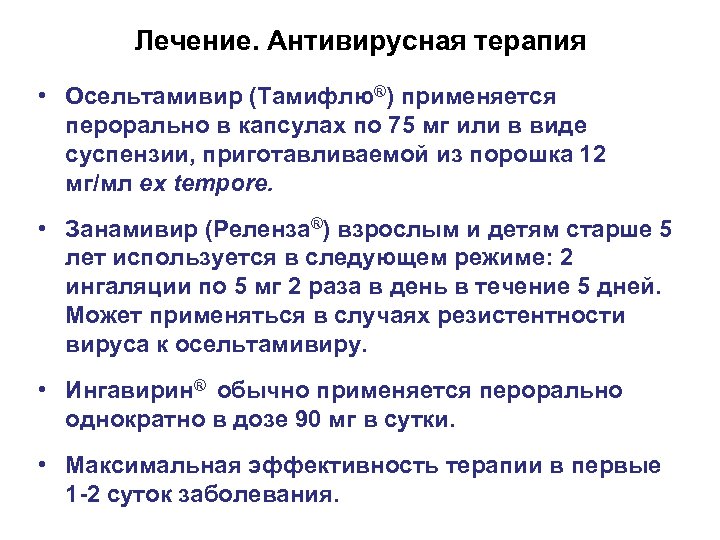 Лечение. Антивирусная терапия • Осельтамивир (Тамифлю®) применяется перорально в капсулах по 75 мг или