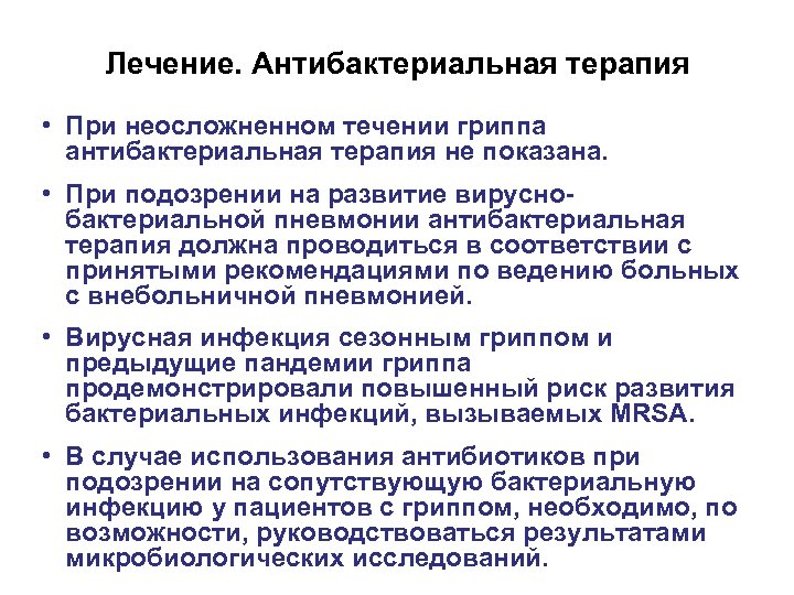 Лечение. Антибактериальная терапия • При неосложненном течении гриппа антибактериальная терапия не показана. • При