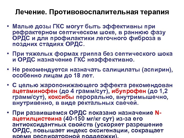 Лечение. Противовоспалительная терапия • Малые дозы ГКС могут быть эффективны при рефрактерном септическом шоке,