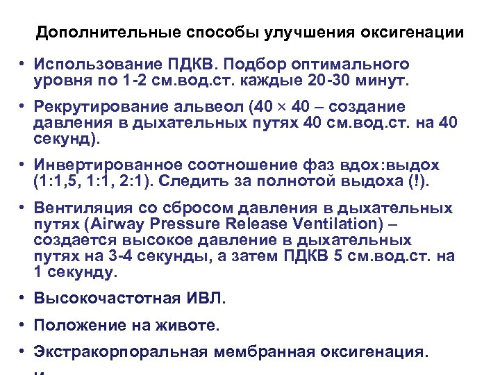 Дополнительные способы улучшения оксигенации • Использование ПДКВ. Подбор оптимального уровня по 1 -2 см.