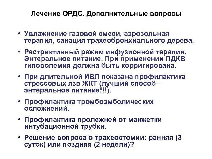 Лечение ОРДС. Дополнительные вопросы • Увлажнение газовой смеси, аэрозольная терапия, санация трахеобронхиального дерева. •