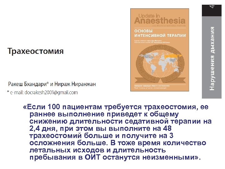  «Если 100 пациентам требуется трахеостомия, ее раннее выполнение приведет к общему снижению длительности