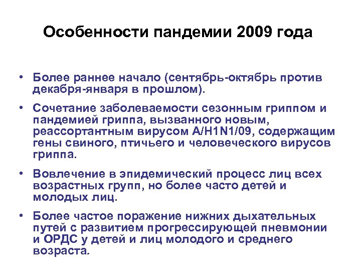 Особенности пандемии 2009 года • Более раннее начало (сентябрь-октябрь против декабря-января в прошлом). •
