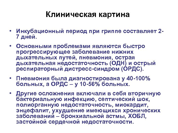 Клиническая картина • Инкубационный период при гриппе составляет 27 дней. • Основными проблемами являются