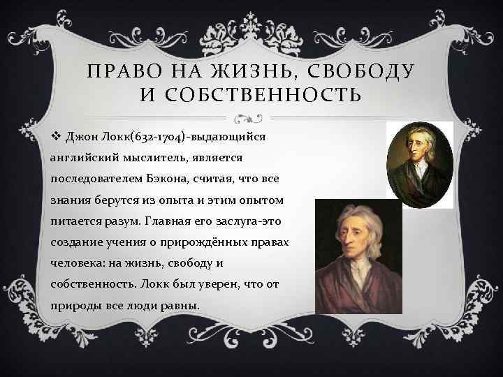 Право на жизнь локк. Право на жизнь свободу и собственность. Джон Локк право на жизнь свободу и собственность.