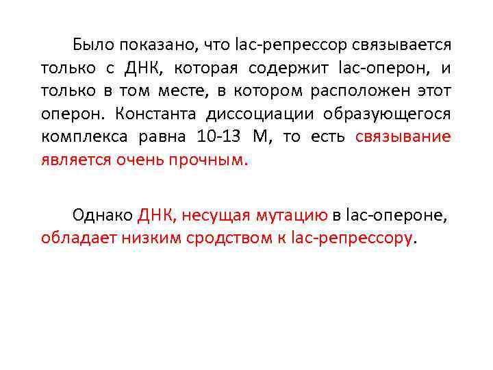 Было показано, что lac-репрессор связывается только с ДНК, которая содержит lac-оперон, и только в
