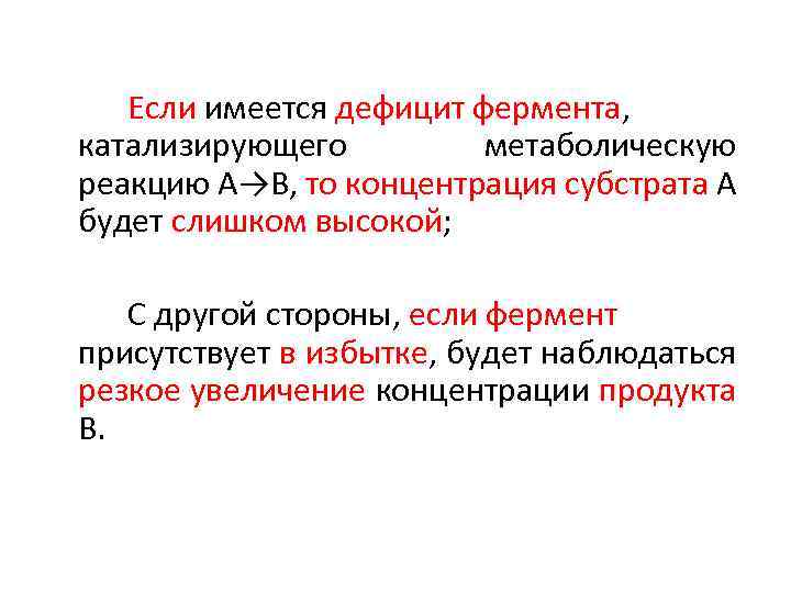 Если имеется дефицит фермента, катализирующего метаболическую реакцию А→В, то концентрация субстрата А будет слишком