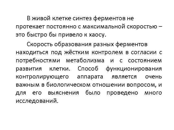 В живой клетке синтез ферментов не протекает постоянно с максимальной скоростью – это быстро