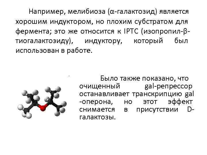 Например, мелибиоза (α-галактозид) является хорошим индуктором, но плохим субстратом для фермента; это же относится
