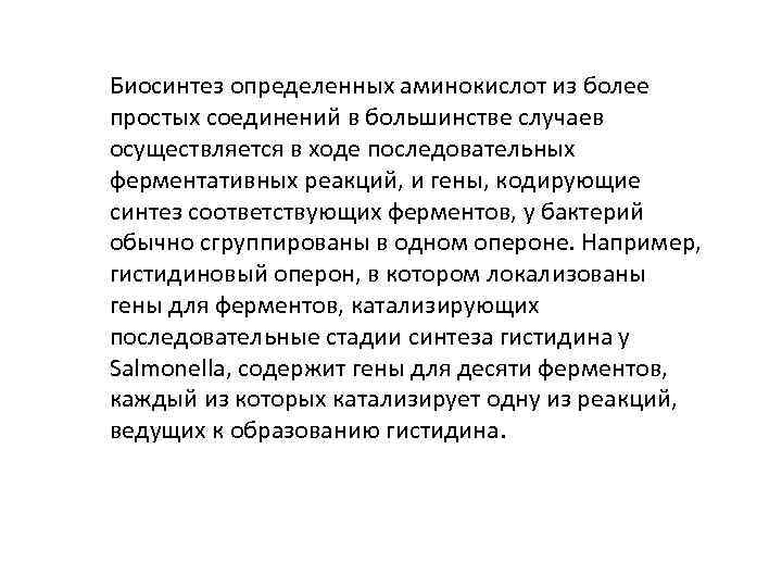Биосинтез определенных аминокислот из более простых соединений в большинстве случаев осуществляется в ходе последовательных
