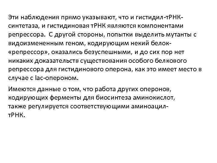 Эти наблюдения прямо указывают, что и гистидил-т. РНКсинтетаза, и гистидиновая т. РНК являются компонентами