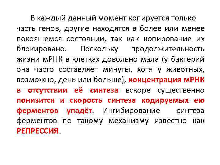В каждый данный момент копируется только часть генов, другие находятся в более или менее