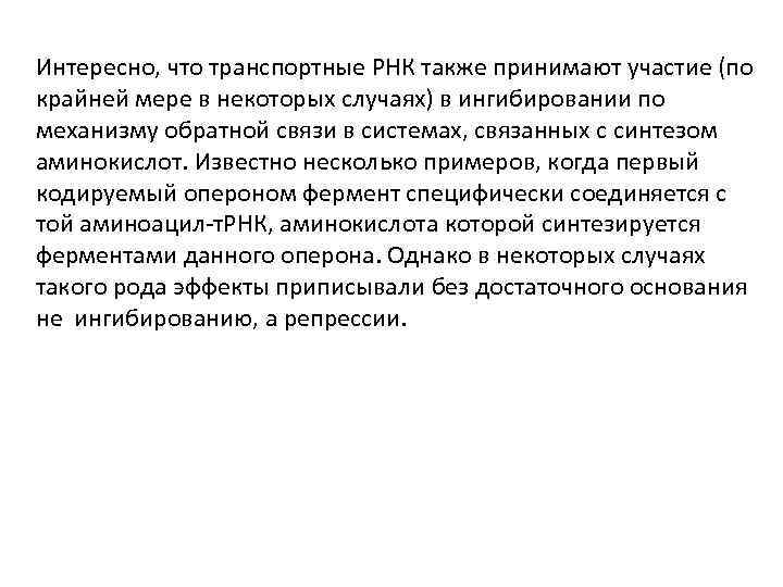 Интересно, что транспортные РНК также принимают участие (по крайней мере в некоторых случаях) в