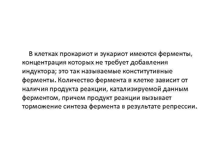 В клетках прокариот и эукариот имеются ферменты, концентрация которых не требует добавления индуктора; это
