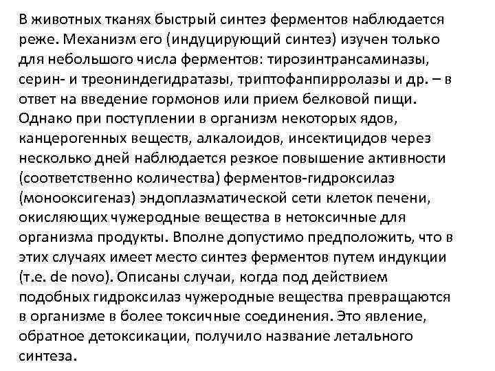 В животных тканях быстрый синтез ферментов наблюдается реже. Механизм его (индуцирующий синтез) изучен только