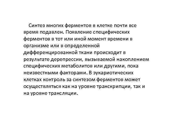 Синтез многих ферментов в клетке почти все время подавлен. Появление специфических ферментов в тот
