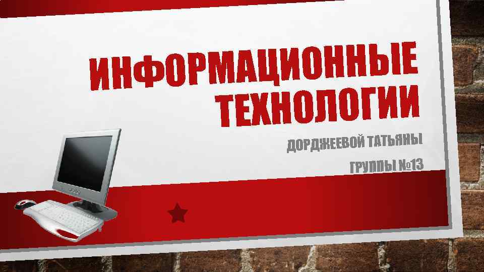 ИОННЫЕ ФОРМАЦ ИН НОЛОГИИ ТЕХ ОРДЖЕЕВОЙ ТАТЬЯНЫ Д ГРУППЫ № 13 