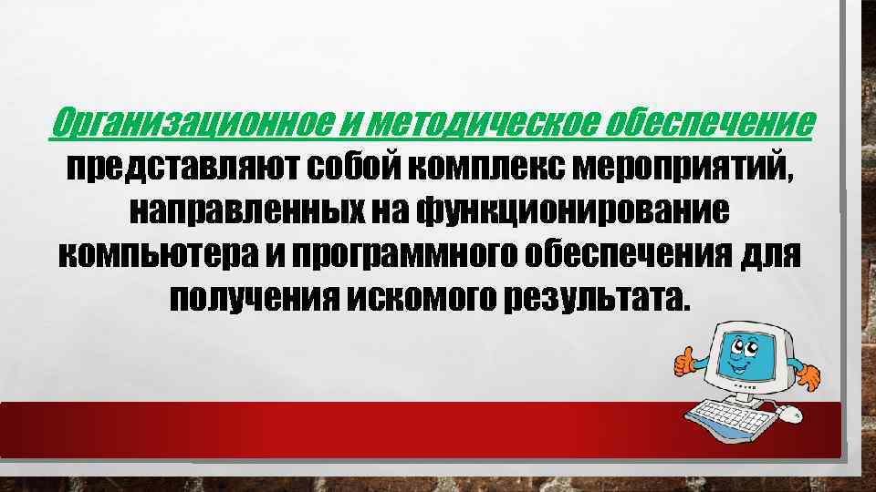 Организационное и методическое обеспечение представляют собой комплекс мероприятий, направленных на функционирование компьютера и программного