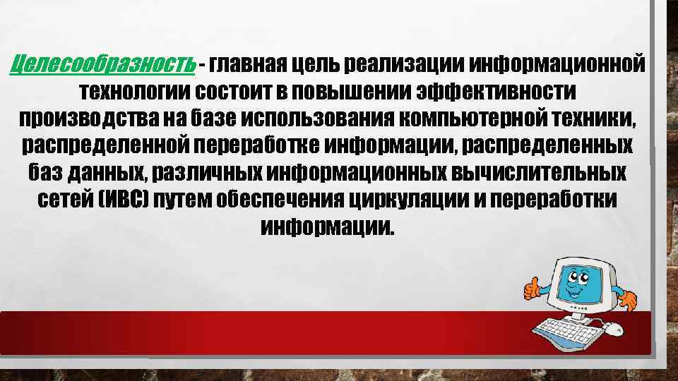 Целесообразность - главная цель реализации информационной технологии состоит в повышении эффективности производства на базе