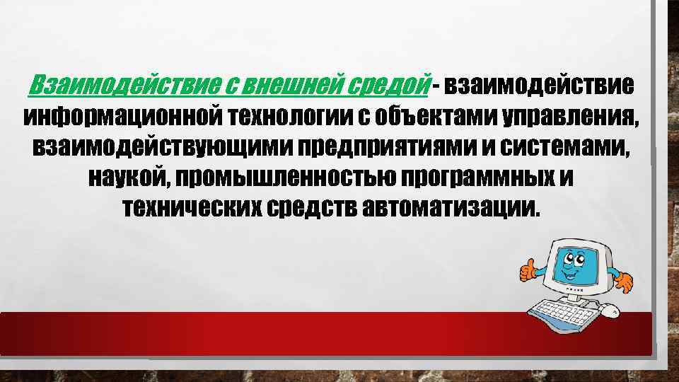 Взаимодействие с внешней средой - взаимодействие информационной технологии с объектами управления, взаимодействующими предприятиями и