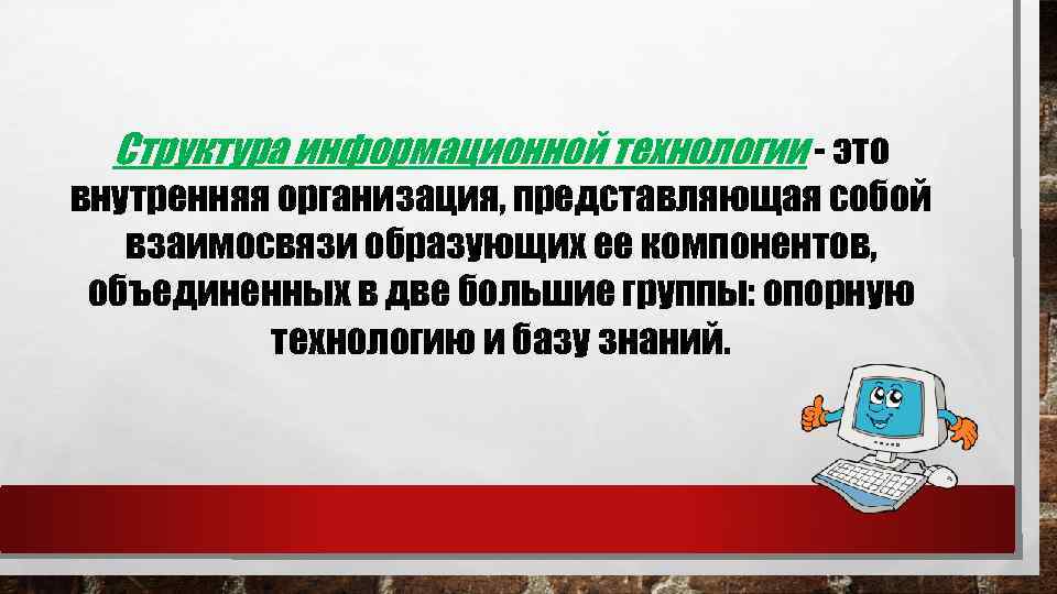 Структура информационной технологии - это внутренняя организация, представляющая собой взаимосвязи образующих ее компонентов, объединенных