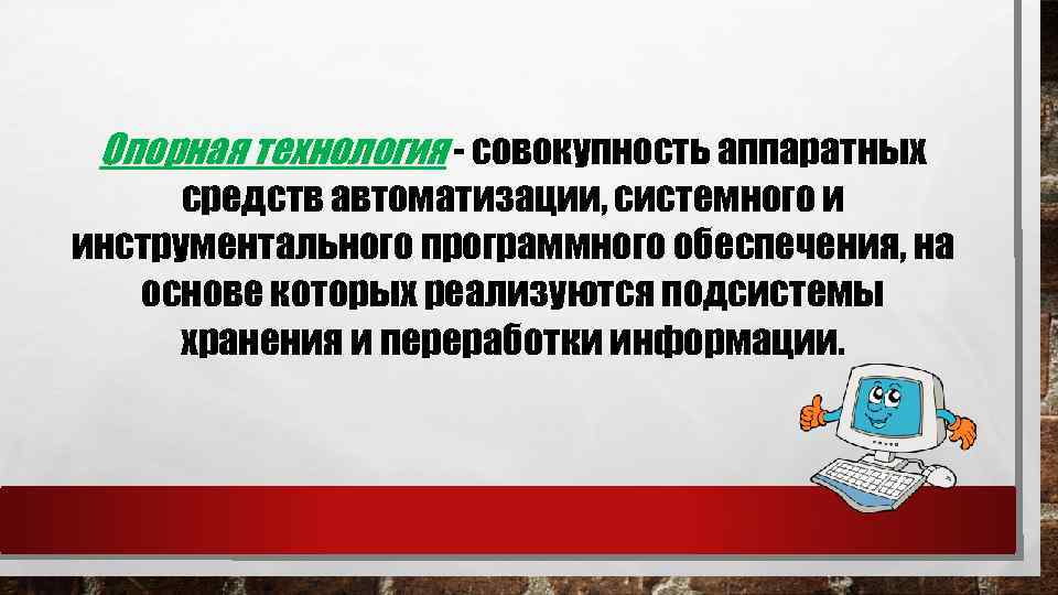 Опорная технология - совокупность аппаратных средств автоматизации, системного и инструментального программного обеспечения, на основе